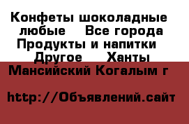 Конфеты шоколадные, любые. - Все города Продукты и напитки » Другое   . Ханты-Мансийский,Когалым г.